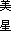 美　星