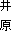 井　原