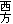 西方